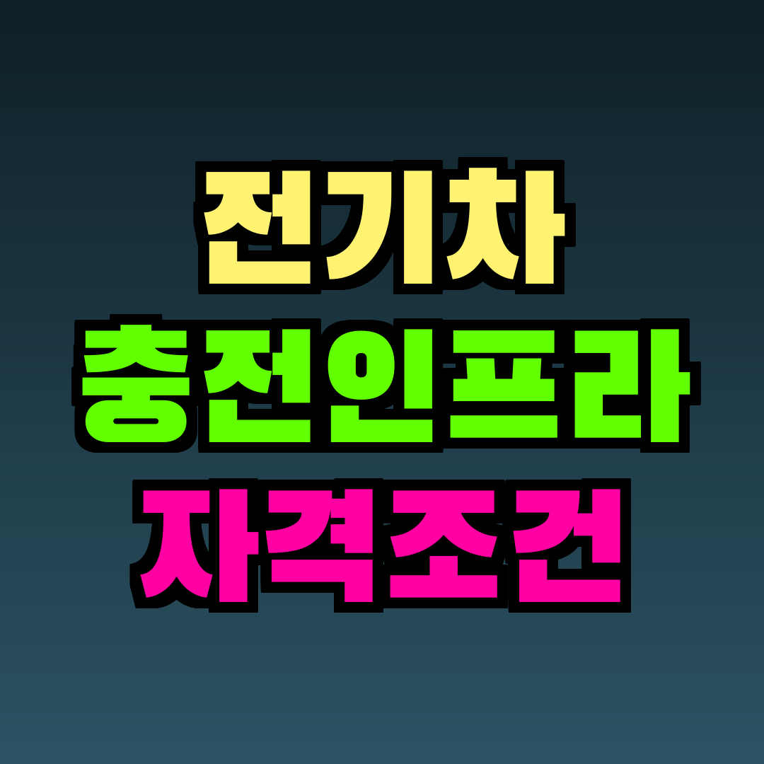전기차 충전인프라 자격조건