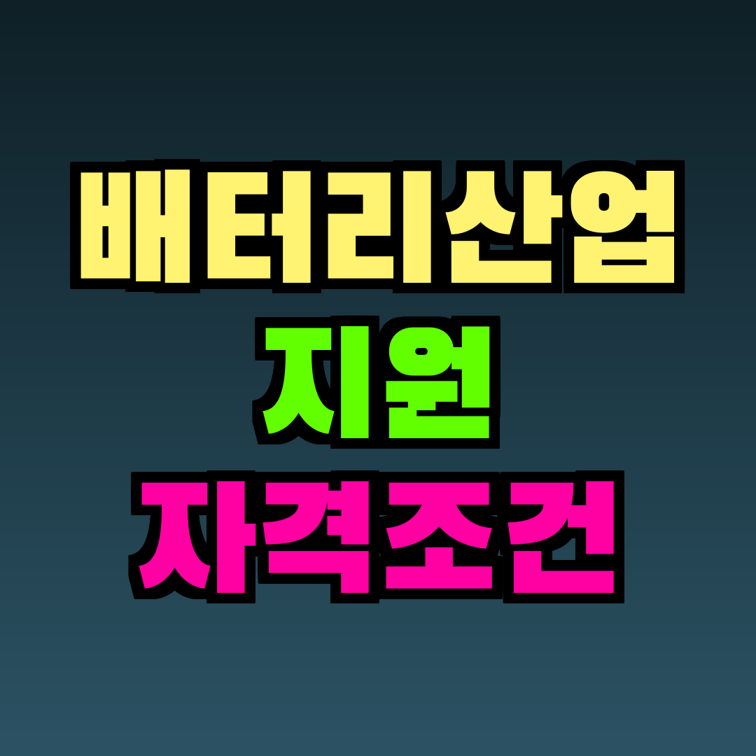 배터리산업 지원 자격조건
