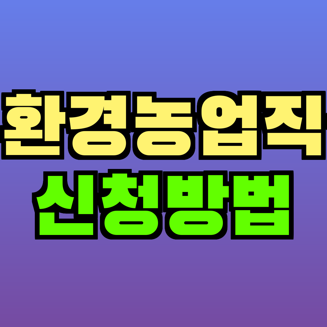친환경농업직불 신청방법