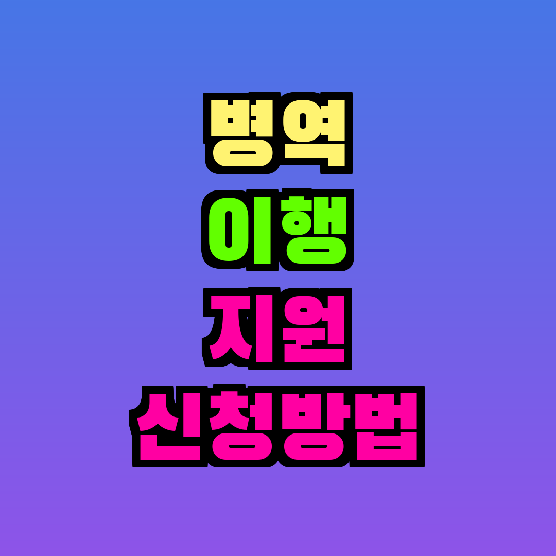 병역 이행 지원 신청방법
