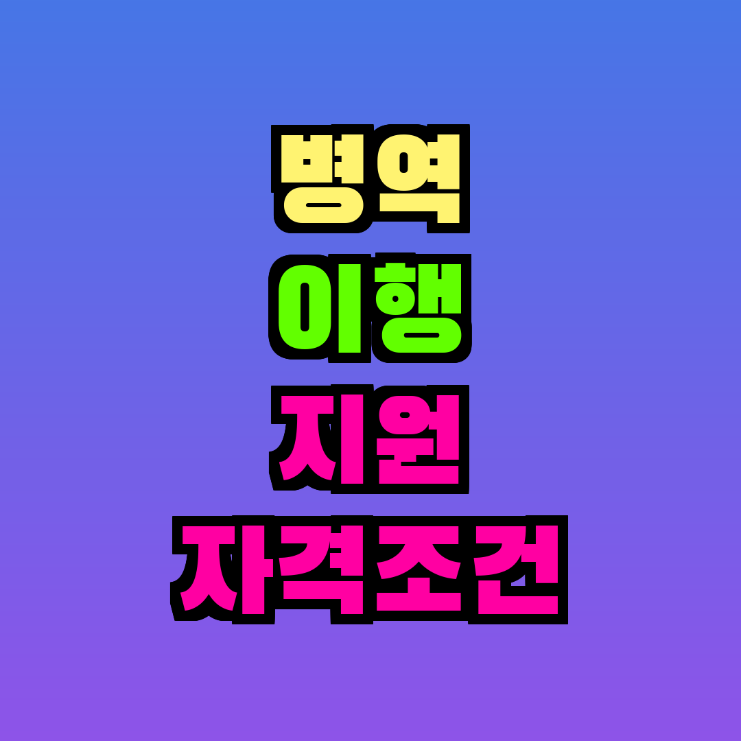 병역 이행 지원 자격조건