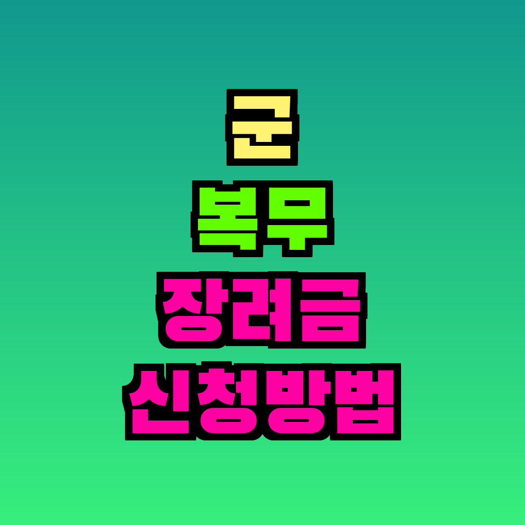 군 복무 장려금 신청방법