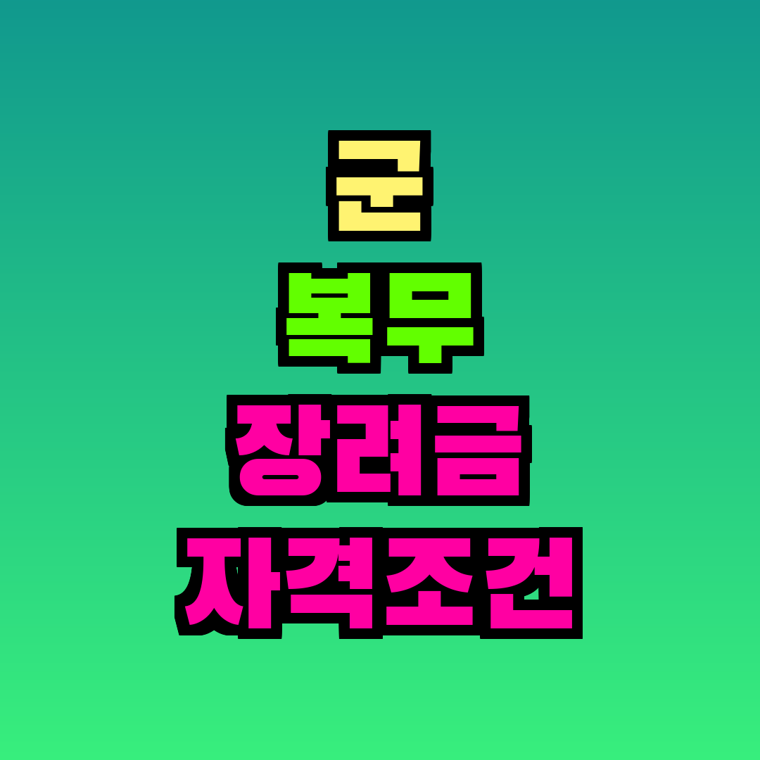 군 복무 장려금 자격조건