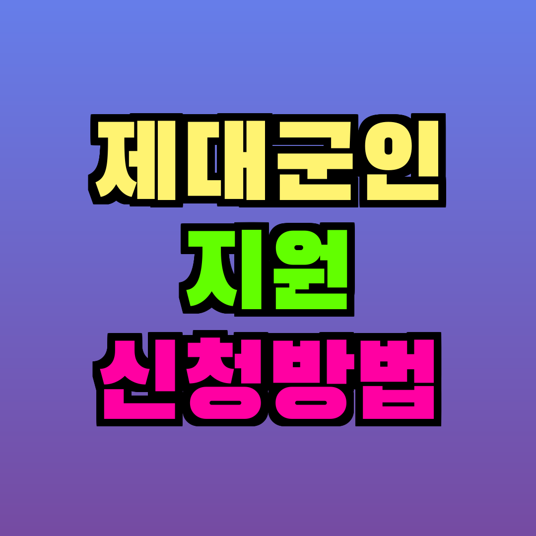 제대군인 지원 신청방법