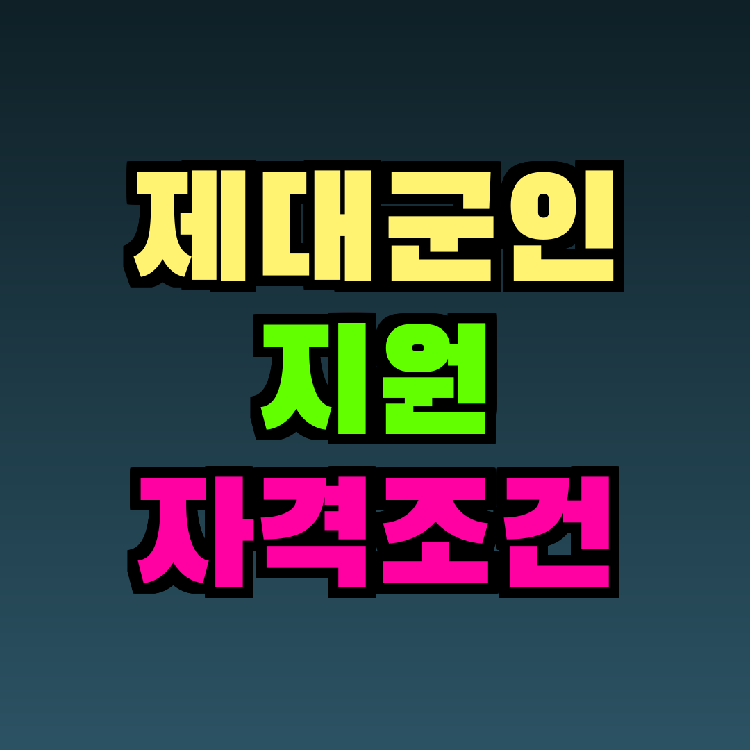 제대군인 지원 자격조건