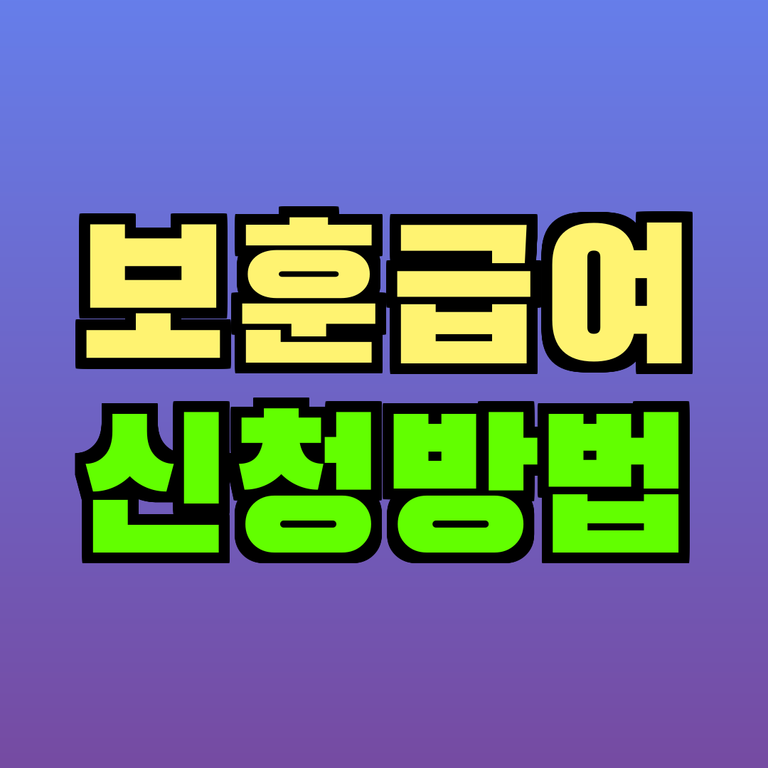 보훈급여 신청방법