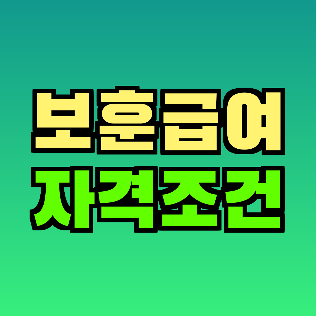 보훈급여 자격조건