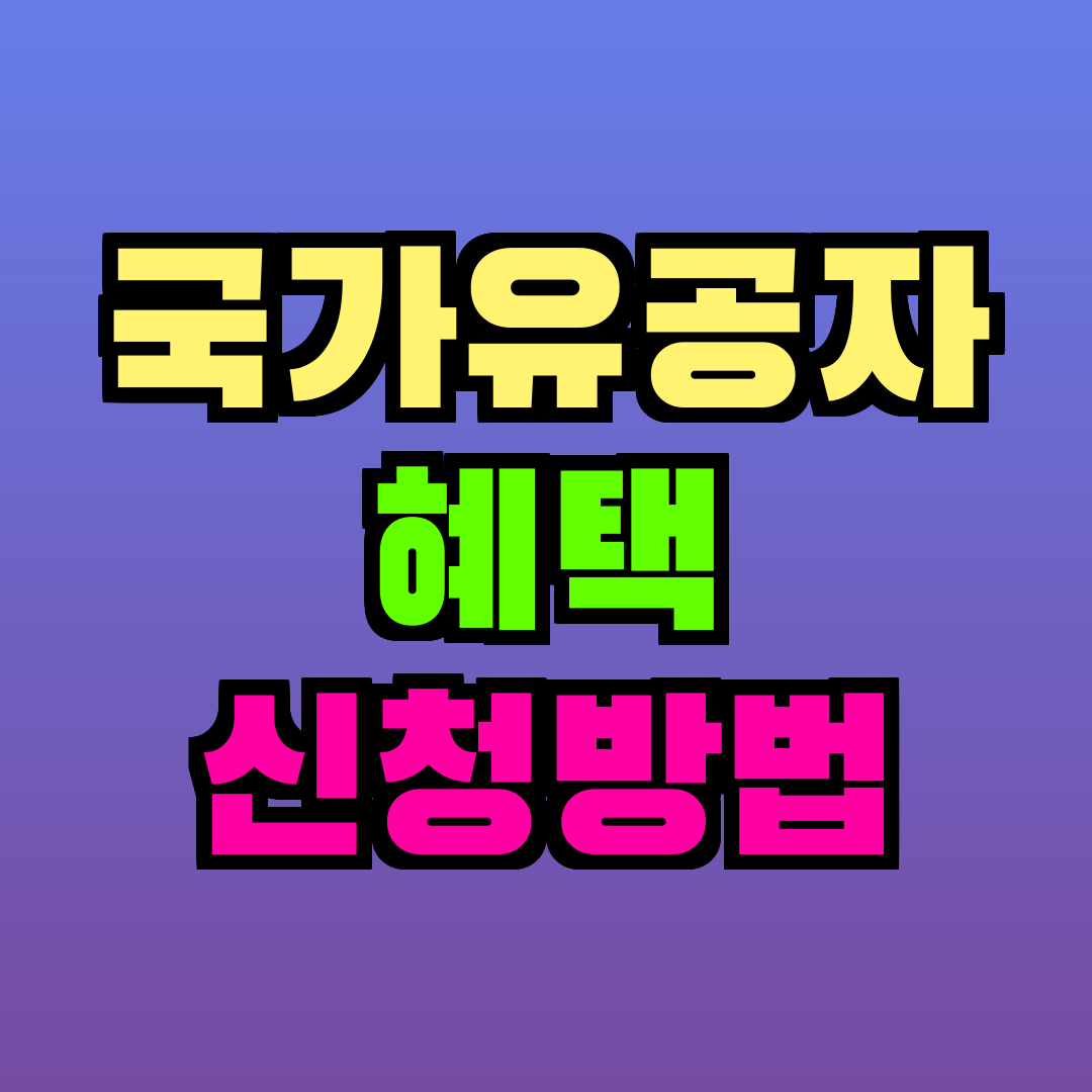 국가유공자 혜택 신청방법