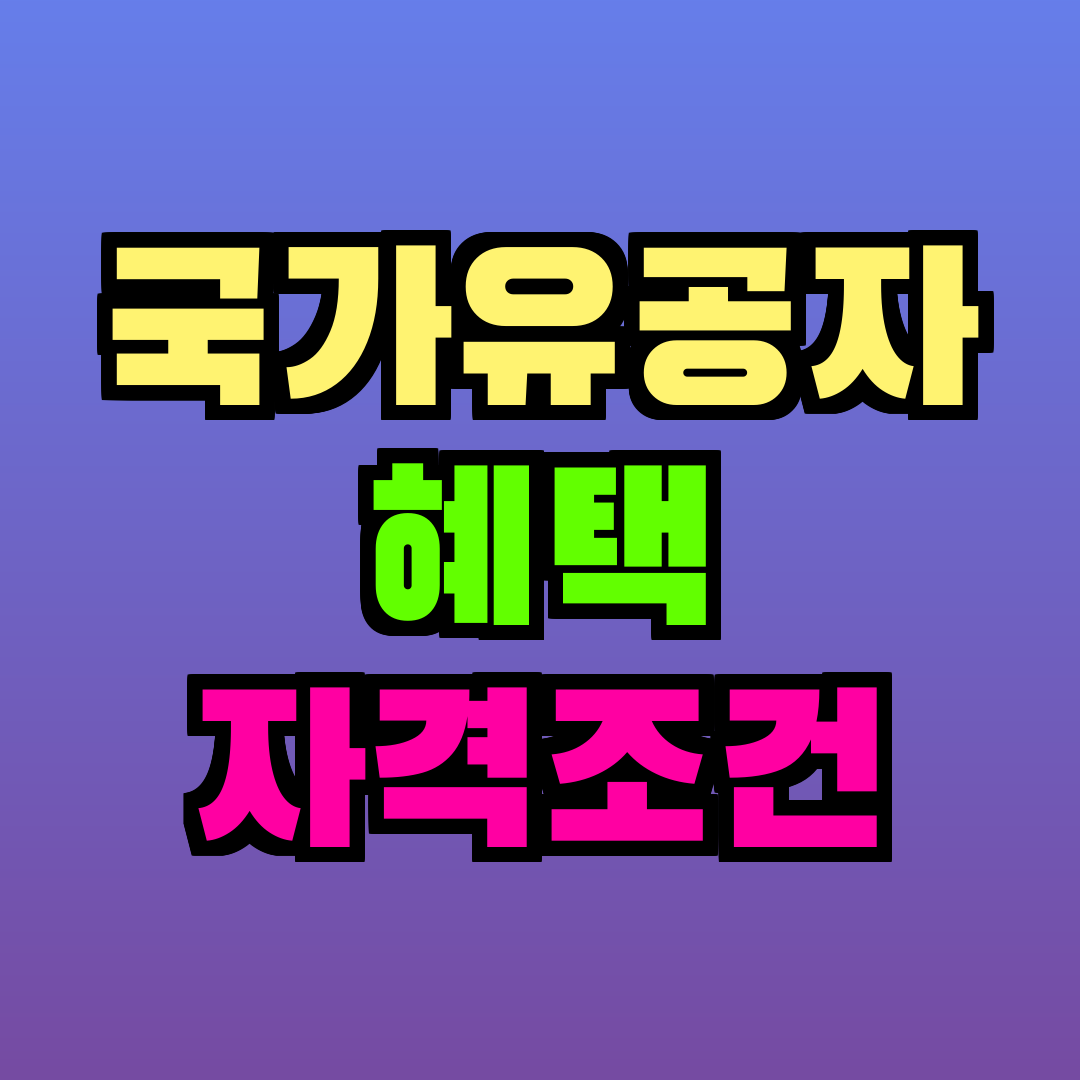 국가유공자 혜택 자격조건