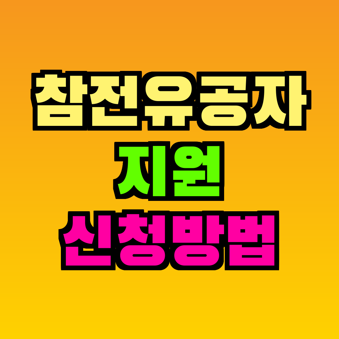 참전유공자 지원 신청방법