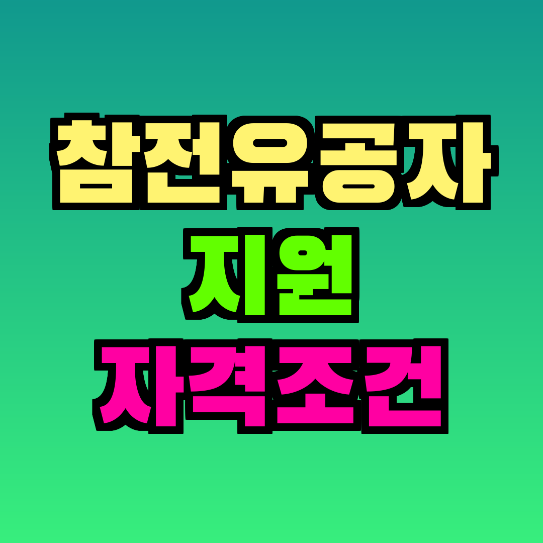 참전유공자 지원 자격조건