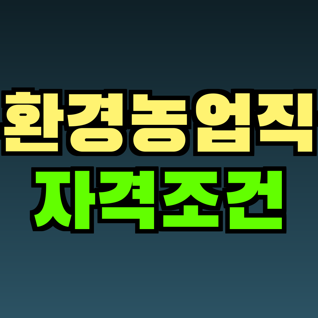 친환경농업직불 자격조건