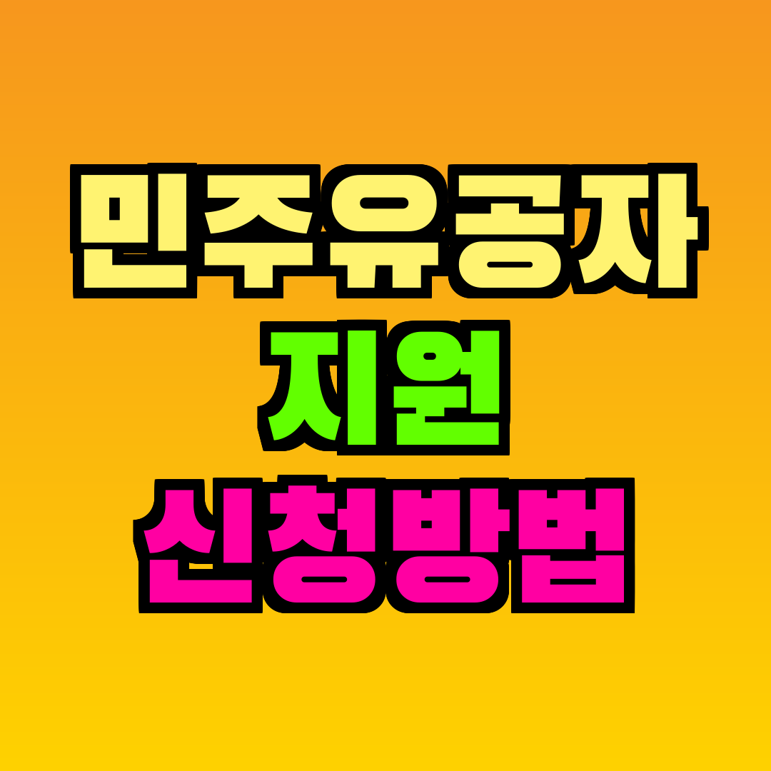 민주유공자 지원 신청방법