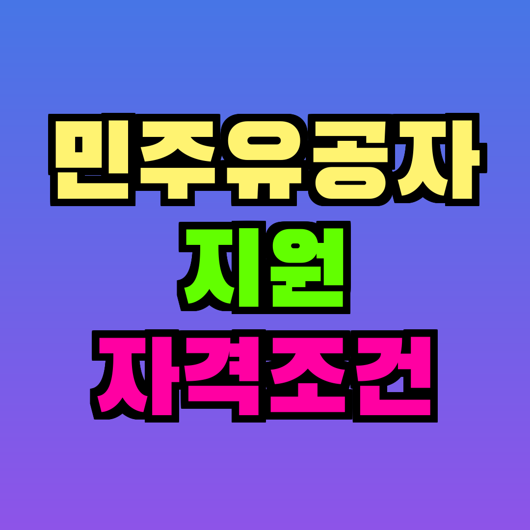 민주유공자 지원 자격조건