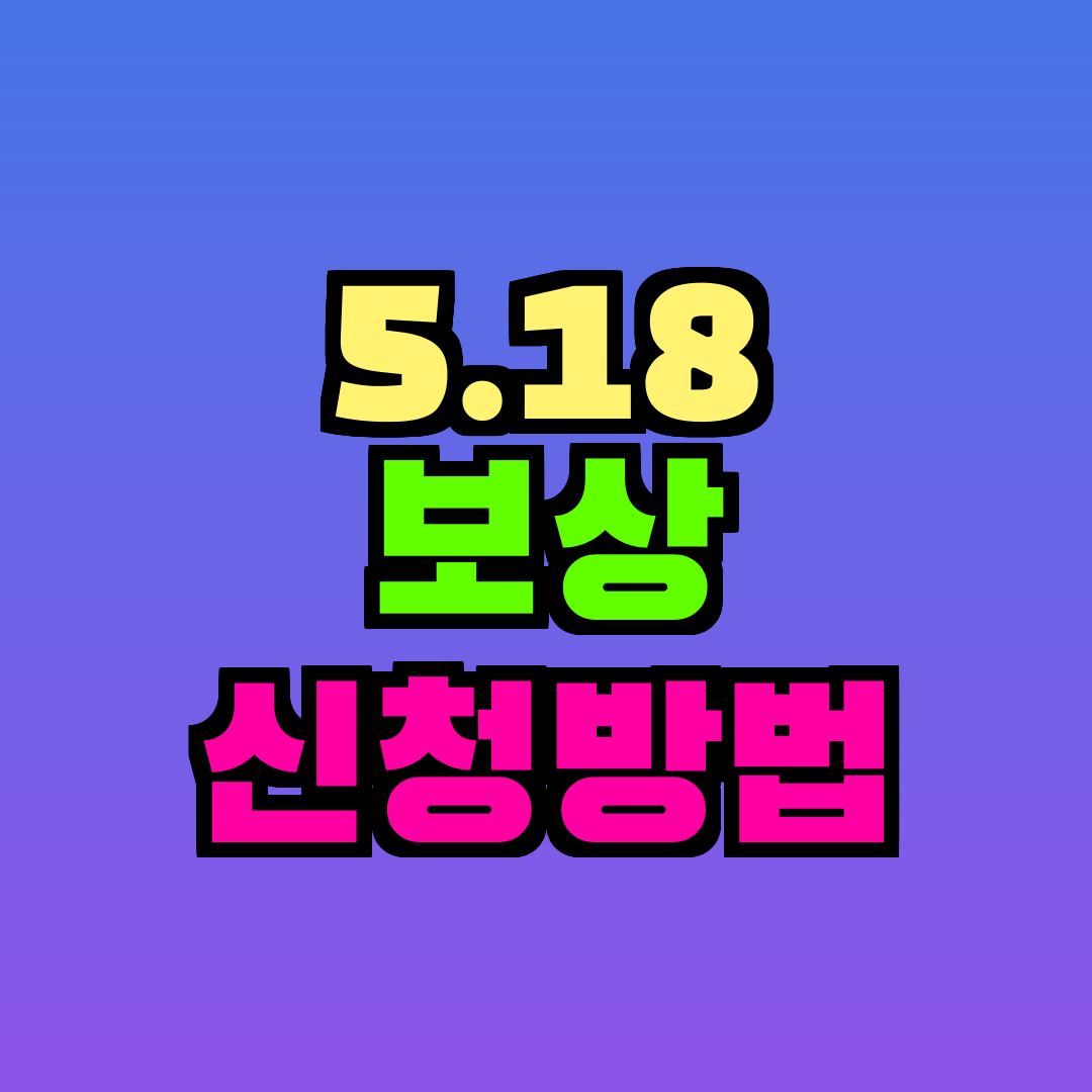 5.18 보상 신청방법