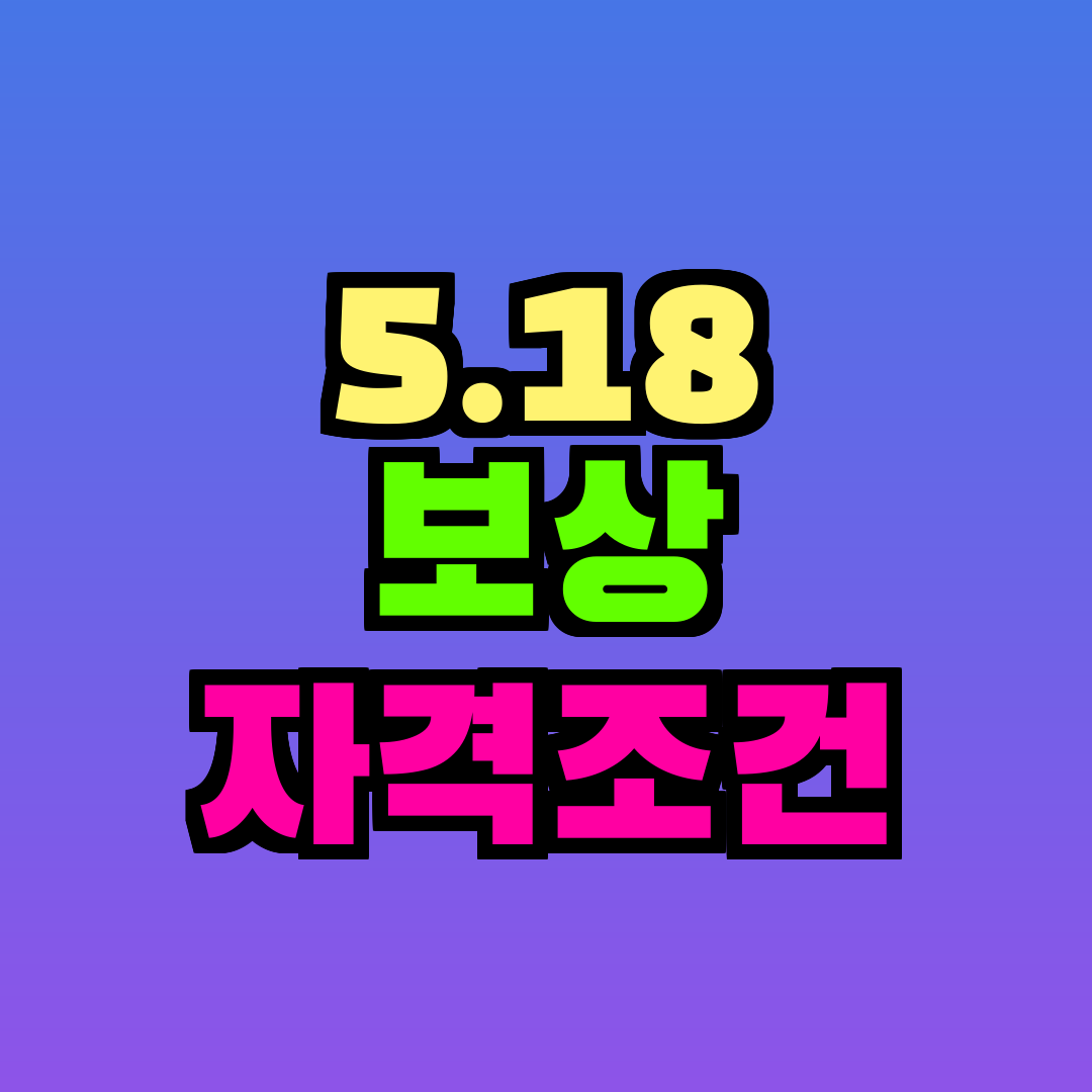 5.18 보상 자격조건