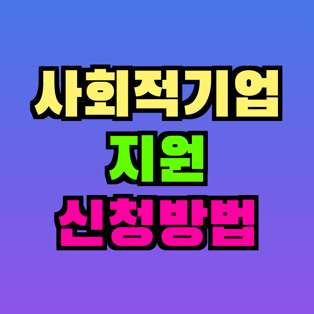 사회적기업 지원 신청방법