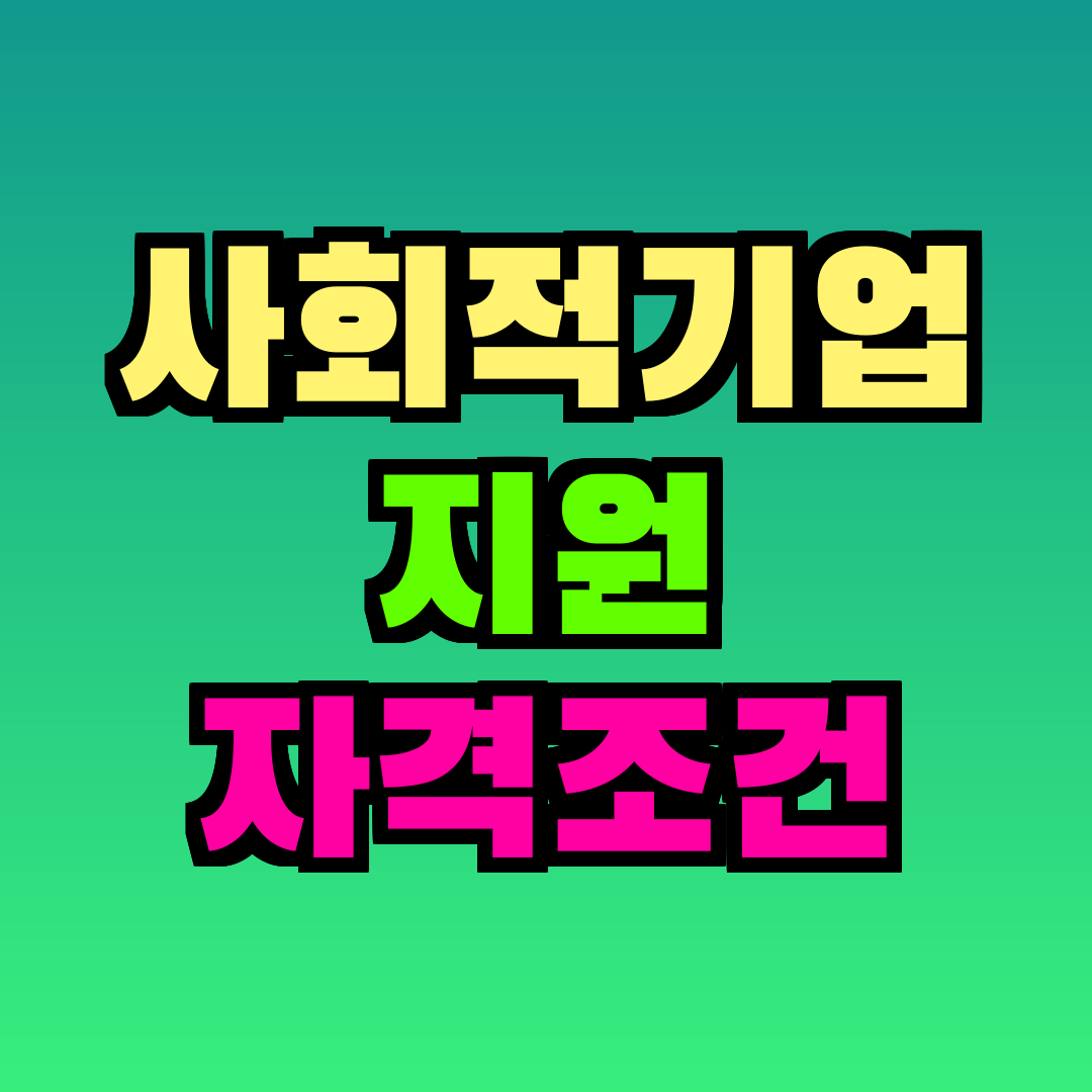 사회적기업 지원 자격조건