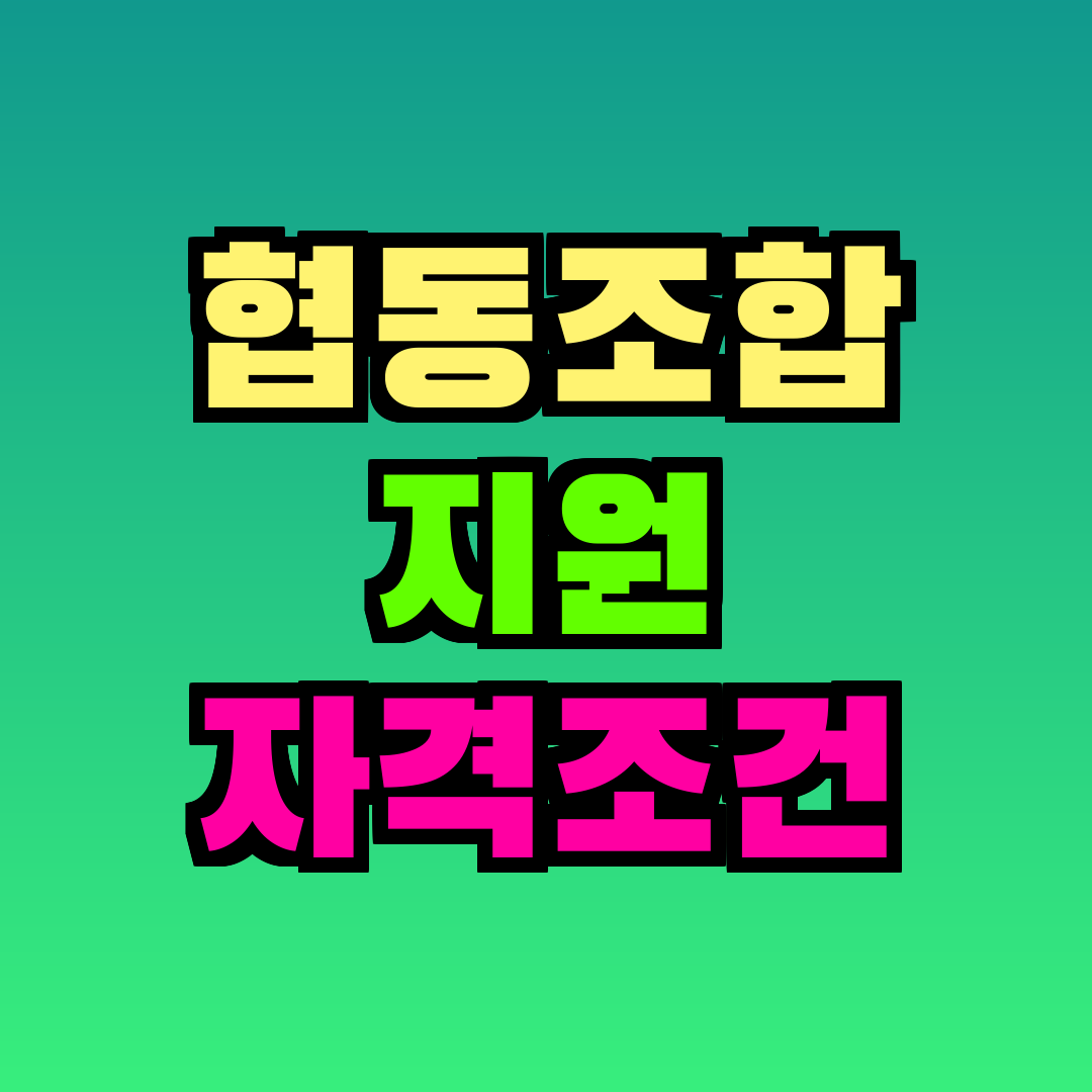 협동조합 지원 자격조건