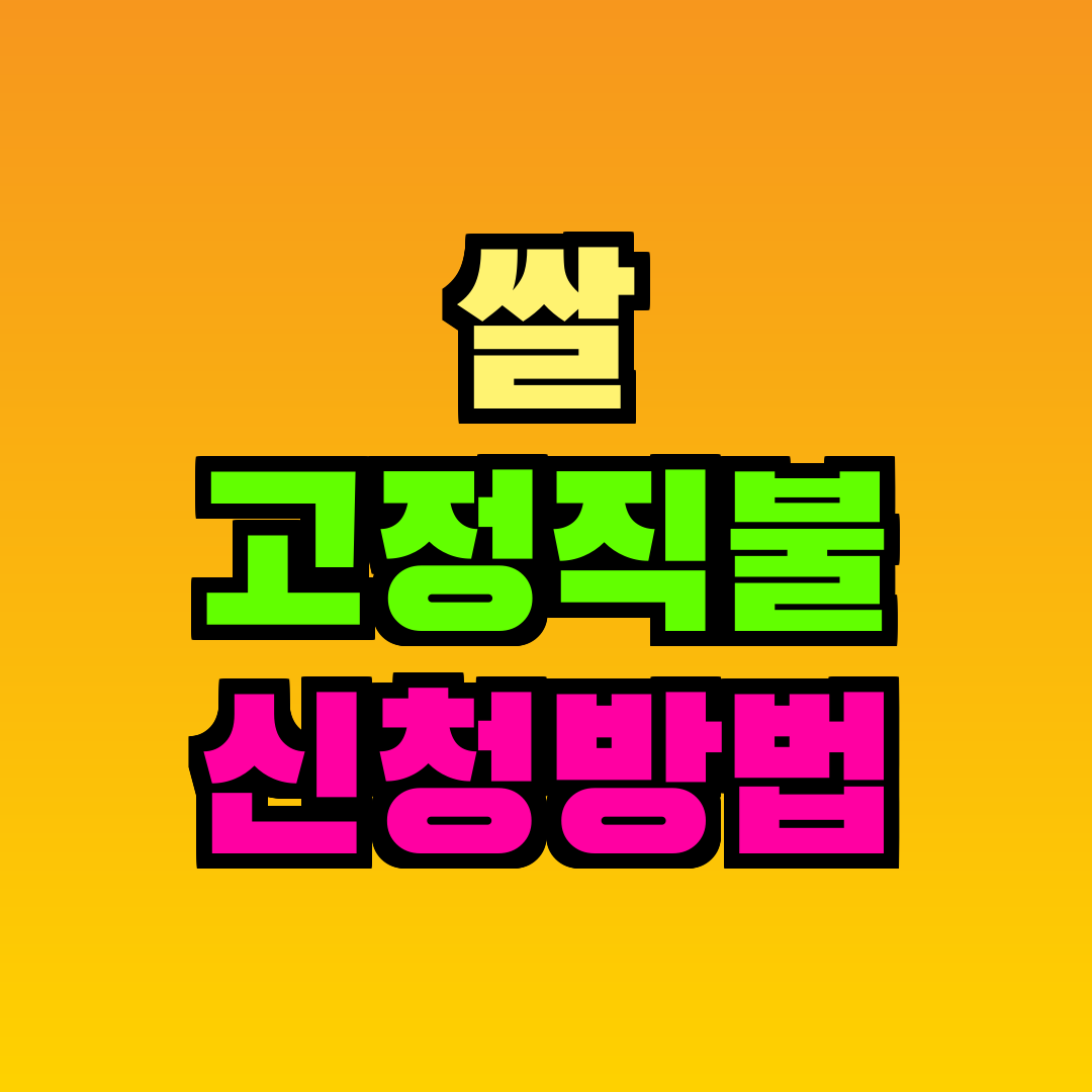 쌀 고정직불 신청방법