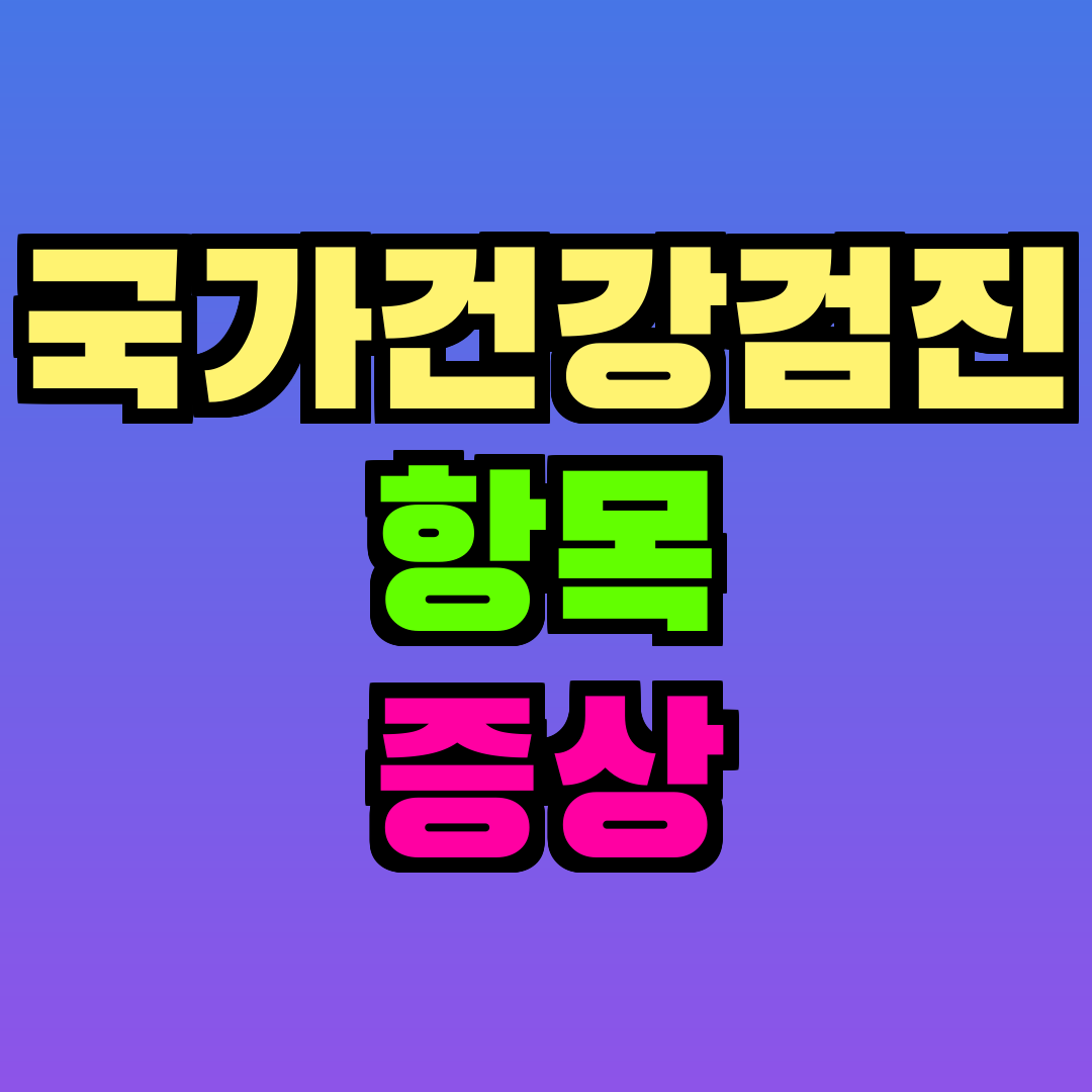 국가건강검진 항목 증상