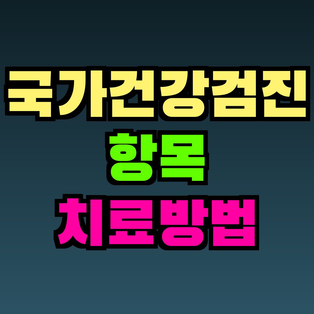 국가건강검진 항목 치료방법