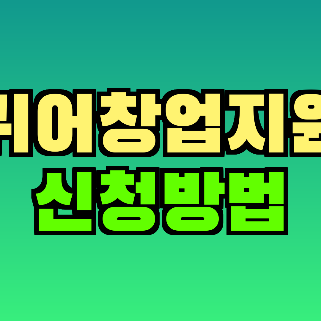 귀어창업지원 신청방법