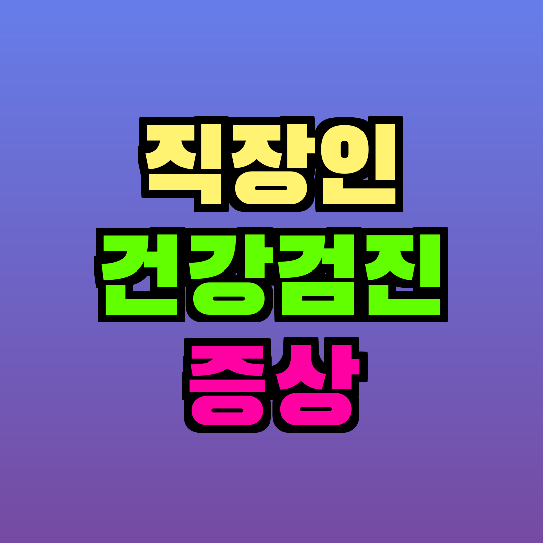 직장인 건강검진 증상