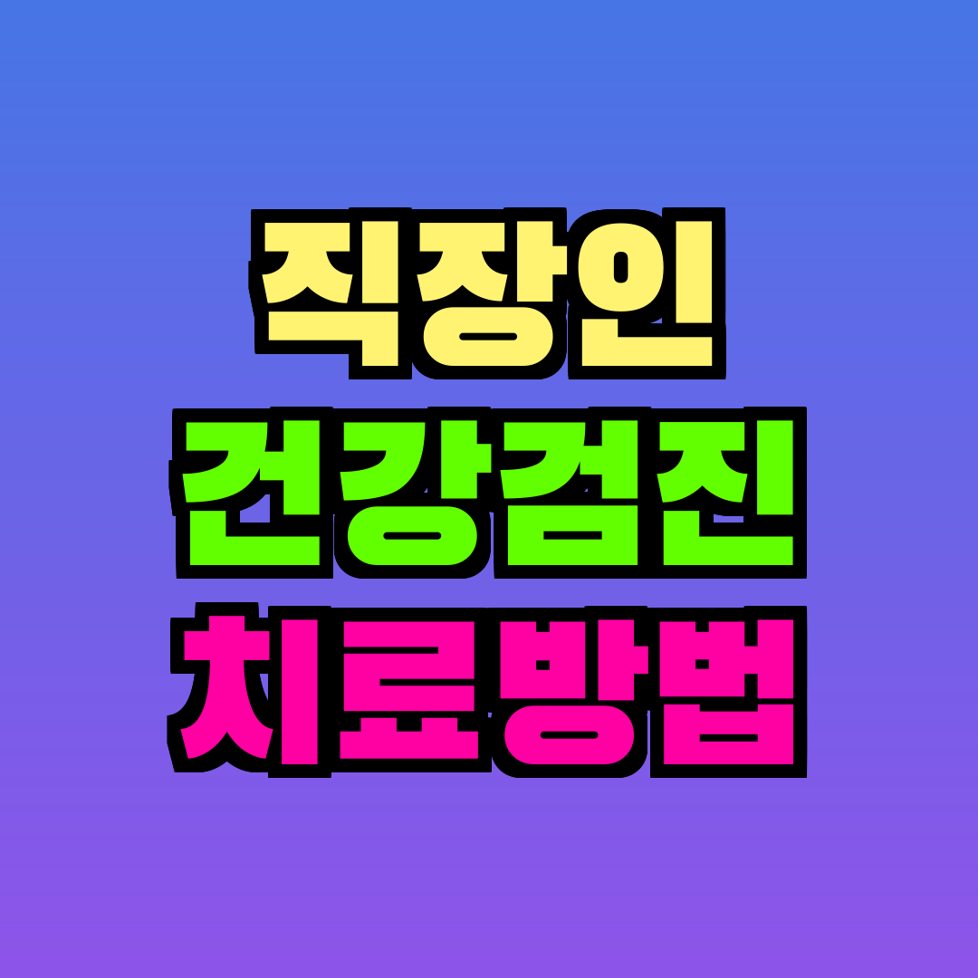 직장인 건강검진 치료방법