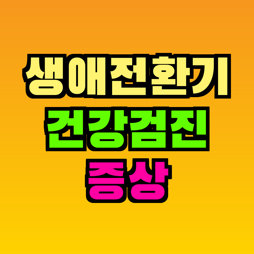 생애전환기 건강검진 증상