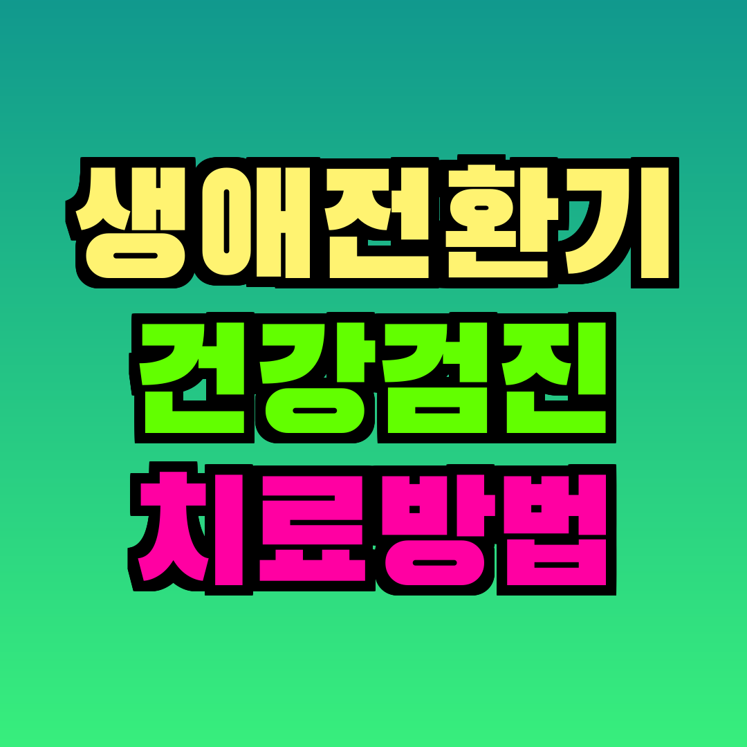 생애전환기 건강검진 치료방법