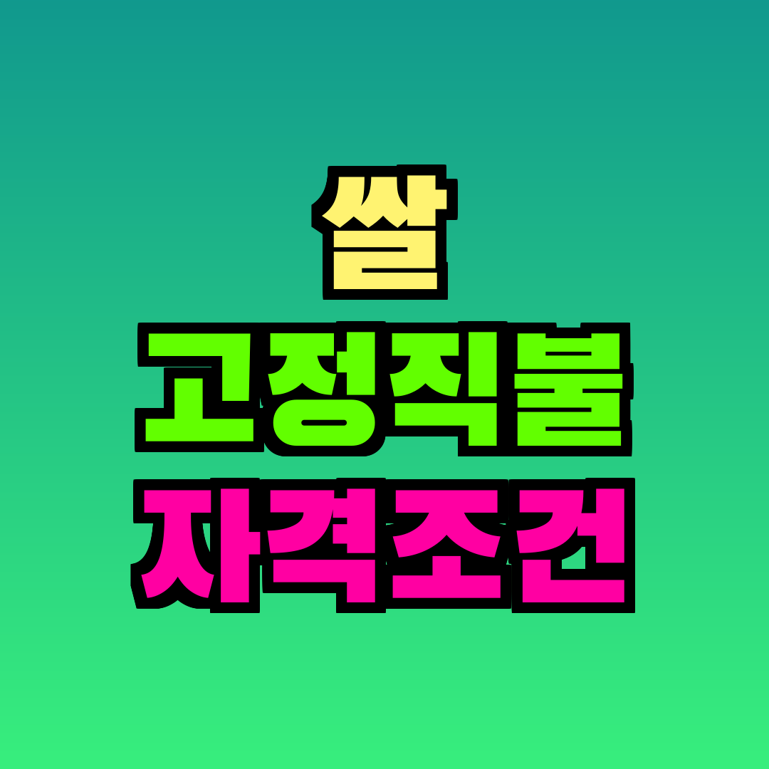 쌀 고정직불 자격조건