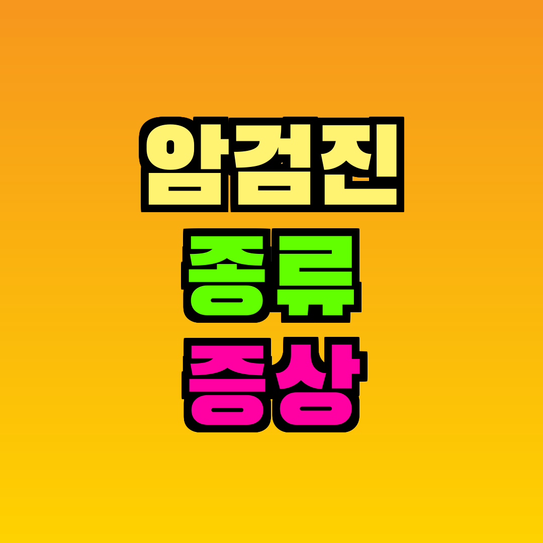 암검진 종류 증상