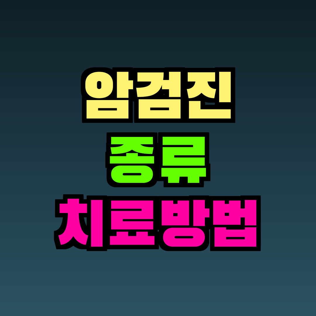 암검진 종류 치료방법