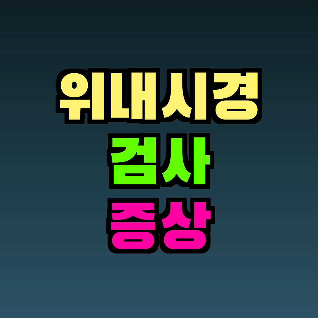 위내시경 검사 증상