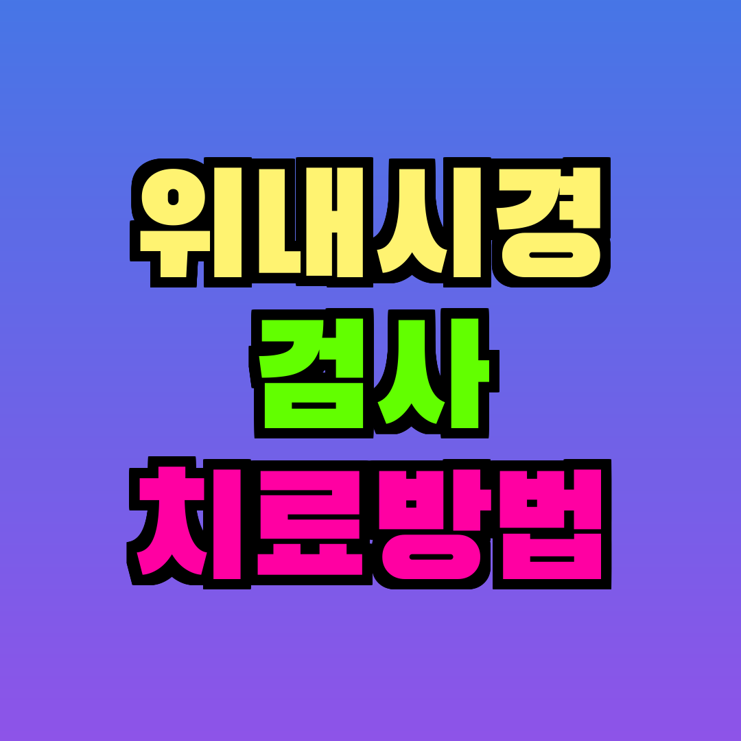 위내시경 검사 치료방법
