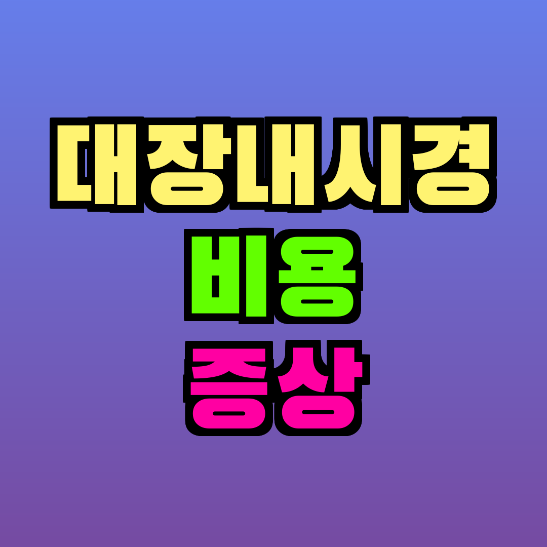 대장내시경 비용 증상