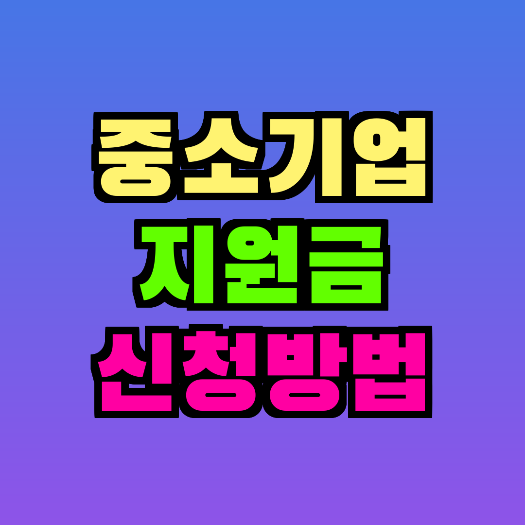 중소기업 지원금 신청방법