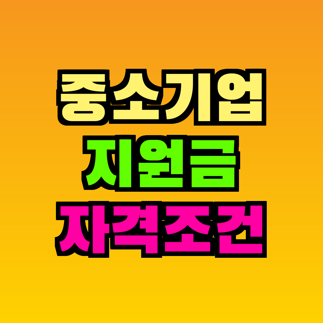 중소기업 지원금 자격조건