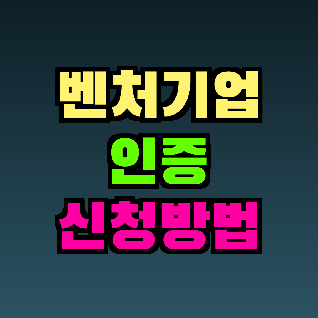 벤처기업 인증 신청방법