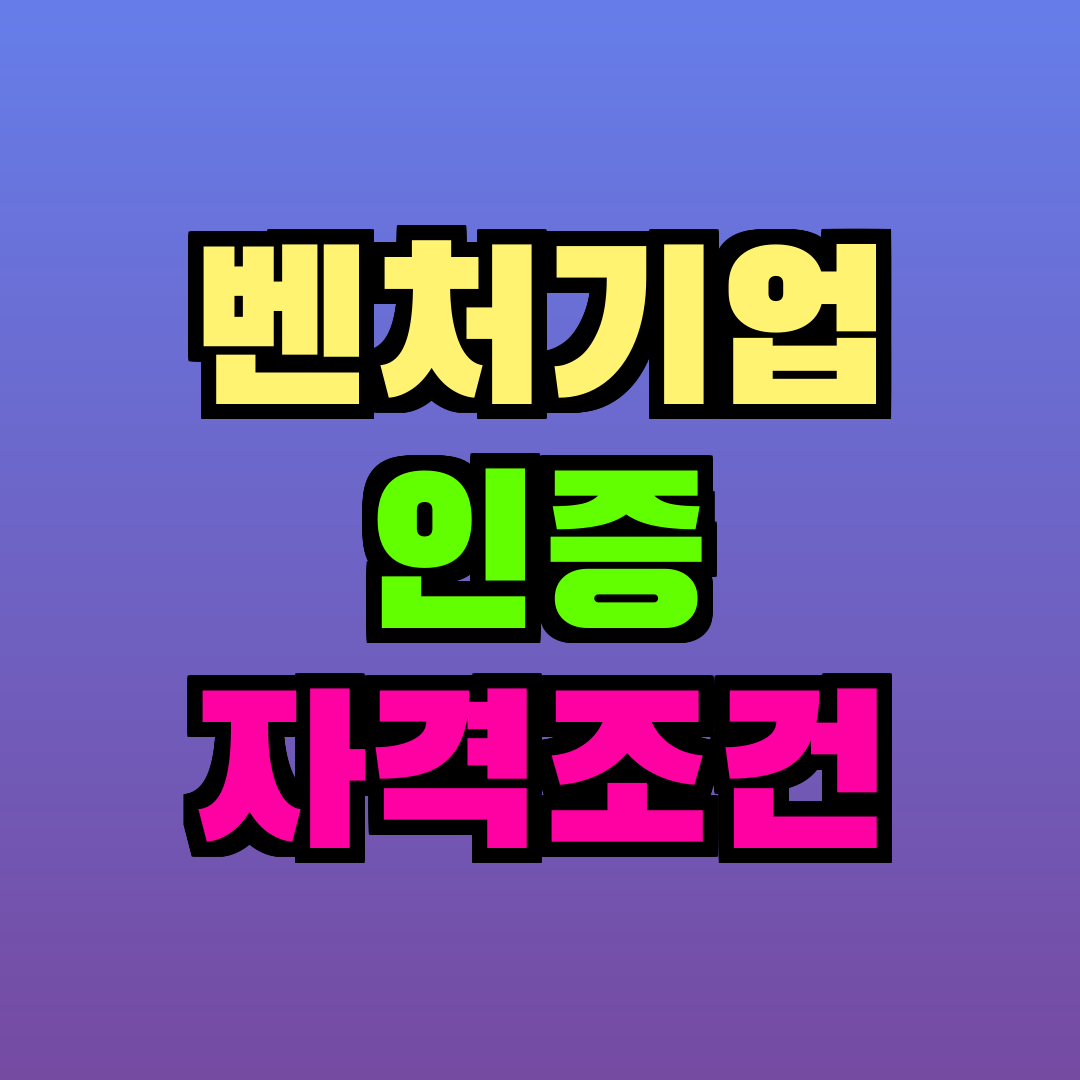벤처기업 인증 자격조건