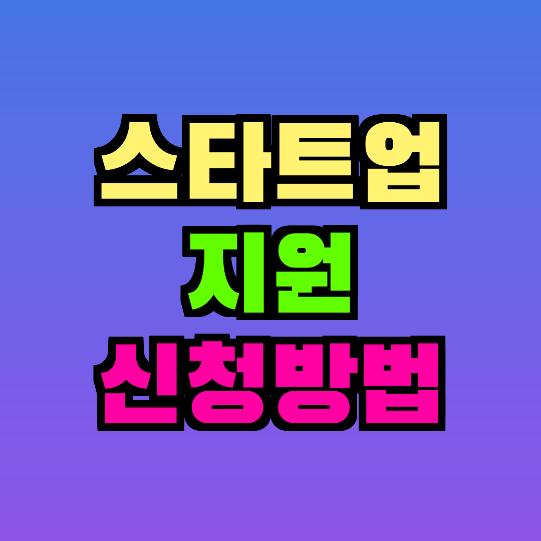 스타트업 지원 신청방법