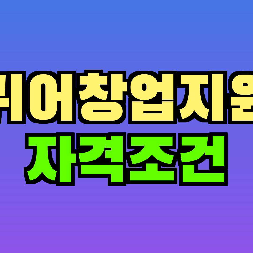 귀어창업지원 자격조건