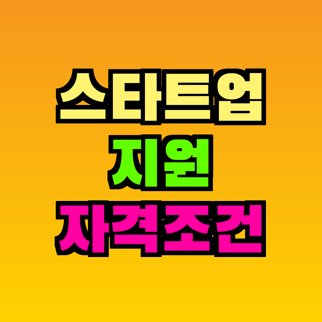 스타트업 지원 자격조건