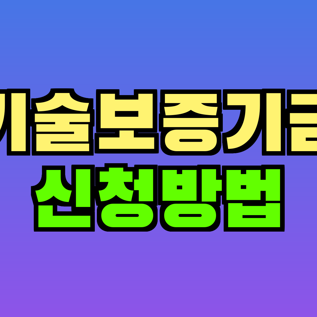 기술보증기금 신청방법