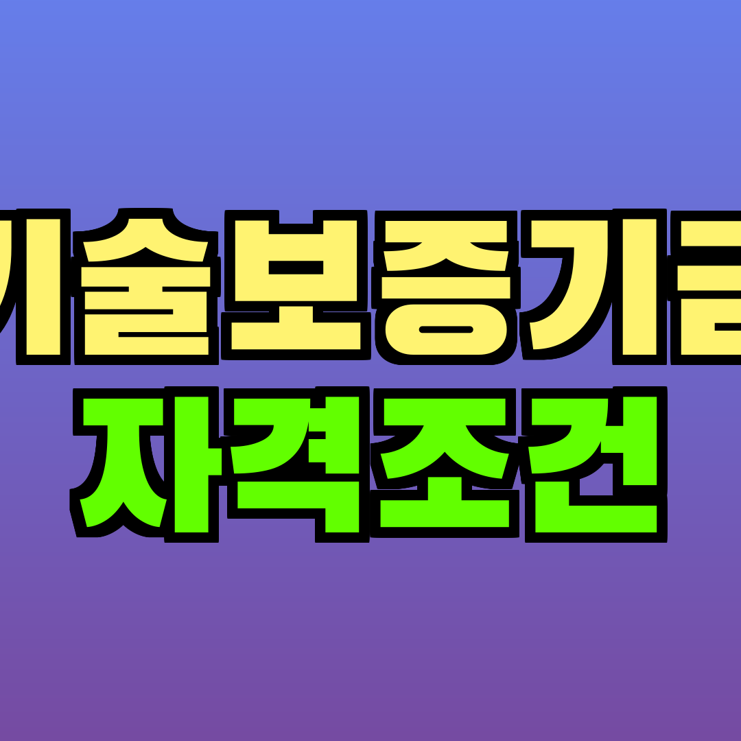 기술보증기금 자격조건
