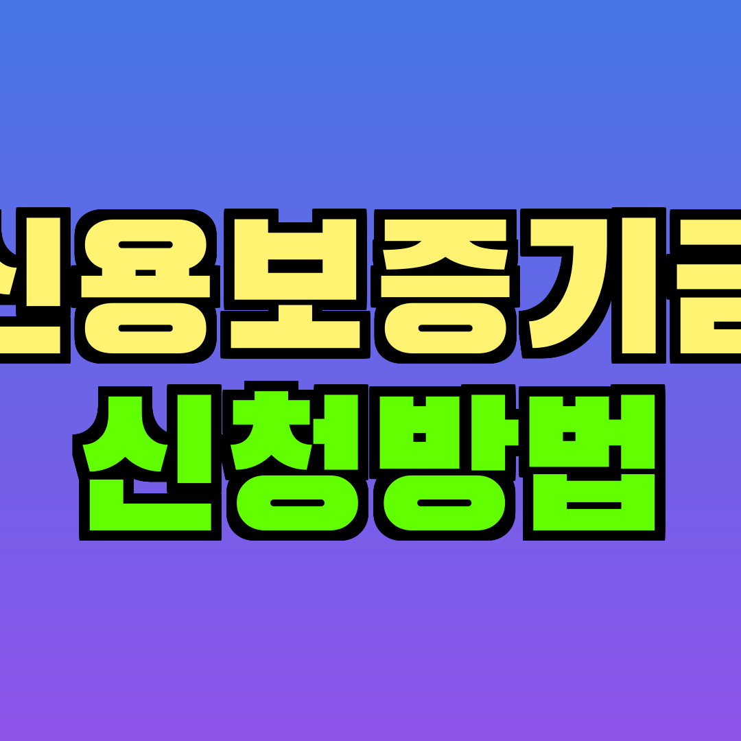 신용보증기금 신청방법