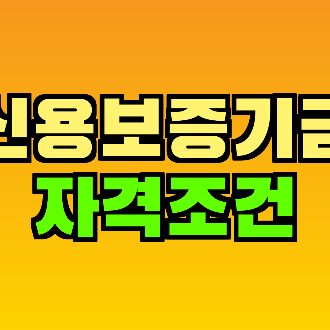 신용보증기금 자격조건