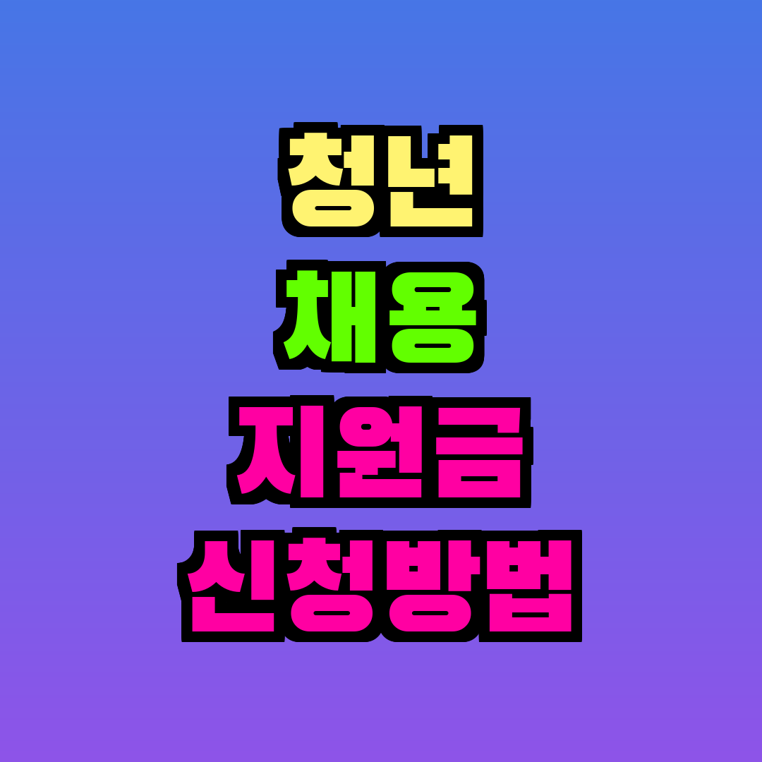 청년 채용 지원금 신청방법