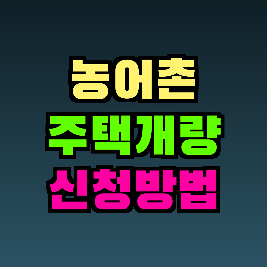 농어촌 주택개량 신청방법
